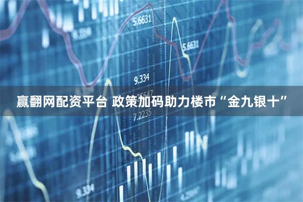 赢翻网配资平台 政策加码助力楼市“金九银十”
