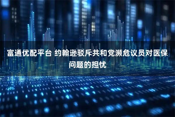 富通优配平台 约翰逊驳斥共和党濒危议员对医保问题的担忧